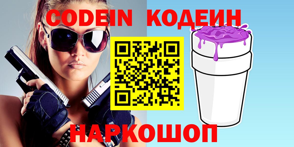 Конаково  Кодеиновый сироп Lean напиток Lean (лин)  Вход с VPN 